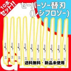 486 セーバーソー レシプロソー 替刃 10本組 木工 切断鋸 個包装