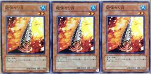 ☆遊戯王 砲弾ヤリ貝(ノーマル) 3枚セット 307-030 即決☆