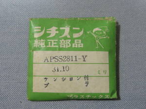 C風防1613　54-0344　クロノマスターAD他用　外径31.10ミリ