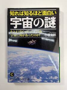 知れば知るほど面白い宇宙の謎 ビッグ・バン以前の宇宙 知的生きかた文庫 2015年発行【K109004】