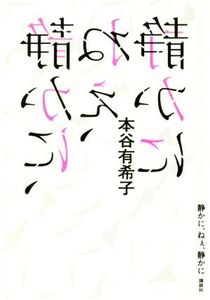 静かに、ねぇ、静かに/本谷有希子(著者)