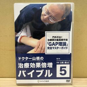 ドクター山根の治療効果倍増バイブル5 門外不出 治療家の最高峰手技 GPA理論 完全マスターガイド 整体 カイロ/中古/動作未確認/下記詳細↓