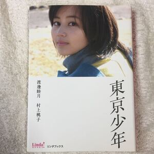 東京少年 (リンダブックス) 渡邊 睦月 村上 桃子 9784803001242