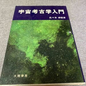 宇宙考古学入門/ 大陸書房／