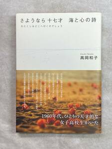 さようなら十七才 海と心の詩 高岡和子 リーダーズノート出版 2012年4月初版第1刷 帯付き 少女詩人 わたくしはどこへいくのでしょう