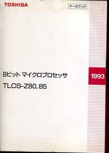 【東芝】8ビットマイクロプロセッサ TLCS-Z80,85 データブック