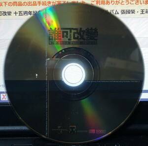 V.A. 誰可改變 十五週年紀念集 (譚詠麟トリビュート・アルバム 張國榮・王菲・張學友ほか)