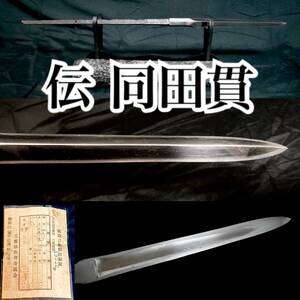 『伝 九州肥後同田貫』豪壮槍 保存刀剣候補筆頭 平三直槍『刀剣乱舞』でも大人気の同田貫派と伝わる見応えのある鍛え肌の名槍！