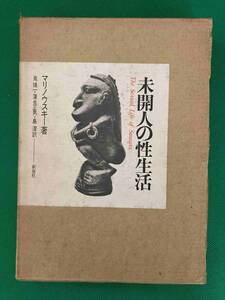  未開人の性生活　B.マリノウスキー　著 　泉靖一・蒲生正男・島澄　訳