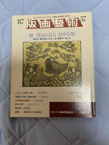 版画芸術 57　1987年　特集：漂泊の詩人　谷川安規　添付版画なし　※送料185円　版画藝術