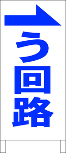 シンプルＡ型スタンド看板「う回路（右）青」【工場・現場】全長１ｍ・屋外可