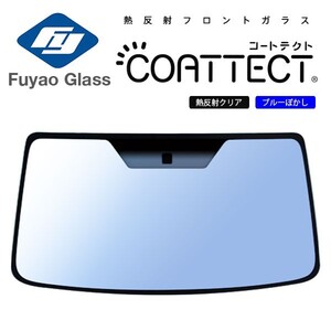 Fuyao フロントガラス 三菱 キャンター 標準 FB FD FE70 H14/06- 熱反クリア/ブルーボカシ付(COATTECT) 赤外線+紫外線反射ガラスver2