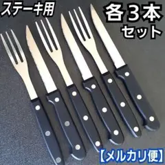 ステーキ用ナイフ&フォーク(各3本)／食器／テーブル用品／アウトドア／mkp3j