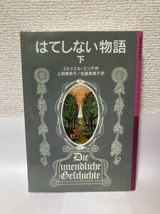 送料無料　はてしない物語（下）【ミヒャエル・エンデ　岩波少年文庫５０２】難あり