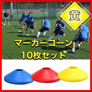 【安全！10枚！】マーカーコーン　マーカーディスク　サッカー　フットサル　黄色　イエロー　陸上　カラー