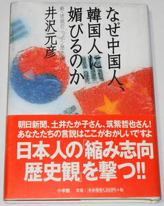 送料無料 帯付 初版 なぜ中国人、韓国人に媚びるのか 井沢元彦 小林よしのり 金完燮 古森義久 黒田勝弘 クライン孝子 との５大対談収録