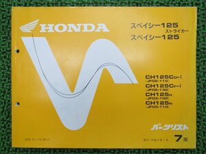 スペイシー125 ストライカー パーツリスト 7版 CH125 C JF02 03 ホンダ 正規 中古 バイク 整備書 JF02 03