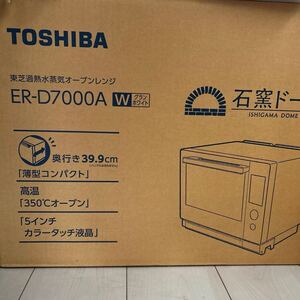 【ゴールドクーポン活用下さい！】東芝 石窯ドーム ER-YD7000 未開封品 〈お引き取り可能〉