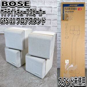 BOSE サテライトスピーカー GFS-20 新品フロアスタンド　キューブスピーカー　スピーカースタンド　ボーズ　スピーカー