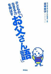 子どもの生きる力を伸ばす「お父さん語」／吉本笑子【著】