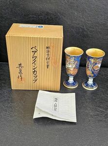 琳派古伊万里 ペアワインカップ 小 酒器 其泉作 美術 有田焼