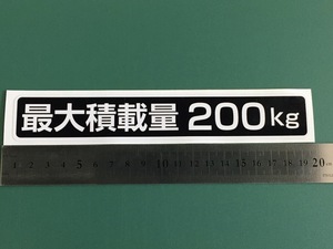 ☆新品・未使用☆最大積載量ステッカー200kg専用5枚セット☆