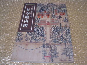 何が分かるか社寺境内図 図録◆宇佐八幡 四天王寺 日吉大社 北野天満宮 浅草寺 曼荼羅 マンダラ 近世 江戸時代 絵図 古地図 歴史 資料 史料