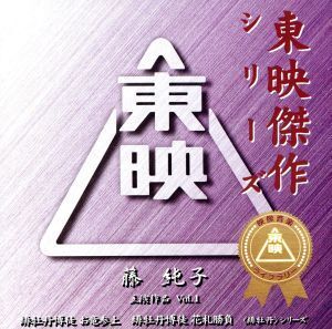 東映傑作映画音楽CD「藤純子ベストコレクションVol.1」/藤純子