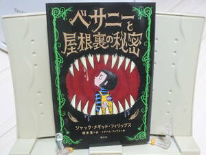 6★送料0 新古本★ベサニーと屋根裏の秘密