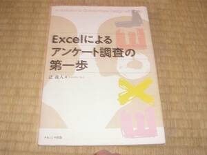 Excelによるアンケート調査の第一歩