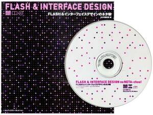 ★CD付★FLASH & インターフェイスデザインのネタ帳★MdN★同梱応談