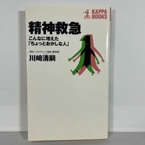 精神救急　こんなに増えた「ちょっとおかしな人」 （カッパ・ブックス） 川崎清嗣／著