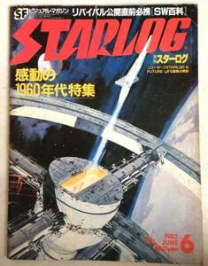 中古 STARLOG スターログ 1982年6月号 送料無料