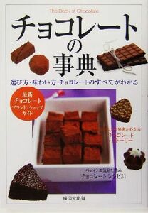 チョコレートの事典 選び方・味わい方チョコレートのすべてがわかる／成美堂出版編集部(編者)