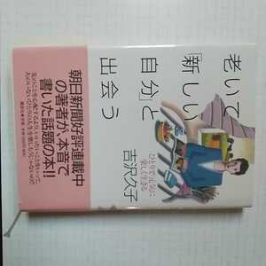 老いて「新しい自分」と出会う ひとりで元気に楽しく生きる 吉沢久子 講談社 本音で書いた話題の本