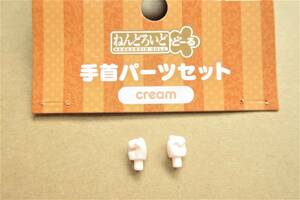 ★【パーツ/持ち手】ねんどろいどどーる 手首パーツセット（cream） クリーム 武器 小物 オビツ