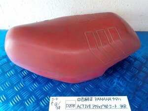 D275●〇★中古　純正　YAMAHA　ヤマハ　ACTIVE　アクティブ50　シート　35R　5-9/19（こ）