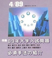 大学への数学 1989 4月号 大阪大学 名古屋大学 理系 文系 神戸大学 慶應義塾大学 医学部 九州大学（ 検索用→ 数学 青本 過去問 赤本 ）