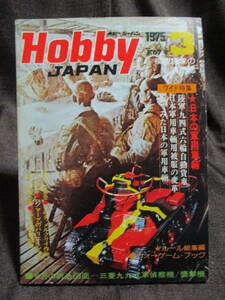 「ホビージャパン HOBBYJAPAN」1975年 3月号 No.67／特集：日本の軍用車両／折り込み図面：三菱九九式軍偵察機 襲撃機　　管理：(C2-370