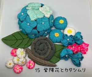 ＊　ちりめん細工パーツセット　紫陽花とかたつむり( 15 ) ＊ハンドメイド・つるし雛・ちりめん細工・つまみ細工