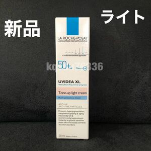 ◆送料無料◆新品◇未使用　ラロッシュポゼ 《ライト》UVイデアXL プロテクション トーンアップ 30ml 化粧下地 日焼け止め乳液