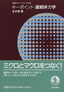 [A01504588]キーポイント連続体力学 (物理のキーポイント) [単行本] 生井沢 寛