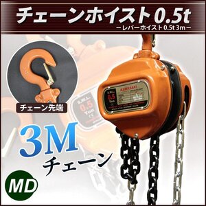 ◆送料無料◆チェーン長さ3ｍ　チェーンホイスト0.5ｔ（500KG）ガッチャチェーンブロック荷締め機　激安！！