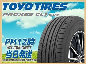 225/55R19 4本送料税込68,800円 TOYO(トーヨー) PROXES (プロクセス) CL1 SUV サマータイヤ (新品 当日発送)☆