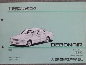 三菱 DEBONAIR S22A-S27A 1992.08- 主要部品カタログ