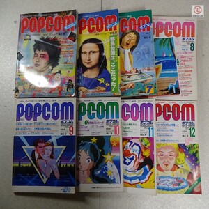 雑誌 POPCOM ポプコム 1983年5月号〜12月号 8冊セット 創刊号〜通年揃い 小学館【20