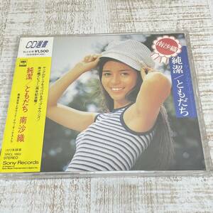 BJ07【CD】新品未開封 『純潔／ともだち』 南沙織　CD選書 1991年6月発売(1972年録音)