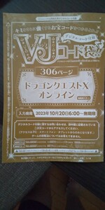 ドラゴンクエストⅩ オンライン Vジャンプ12月特大号デジタルコード 黄の錬金石5個