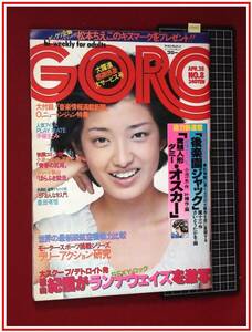 p9843『GORO(ゴロー) S52年4/28』表紙:山口百恵/松本ちえこキスマーク付録/ランナウェイズ/アニーベル,エロチカ大接近/木之内みどり