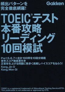 TOEICテスト本番攻略リーディング10回模試/語学・会話